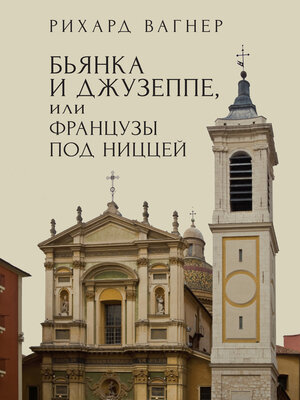 cover image of Бьянка и Джузеппе, или Французы под Ниццей